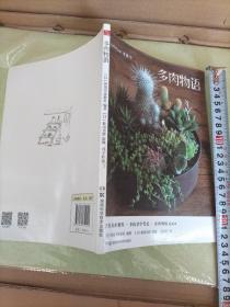 多肉物语：多肉植物轻图鉴