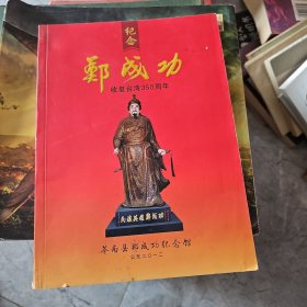 纪念郑成功收复台湾350周年