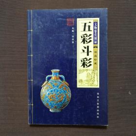 五彩斗彩