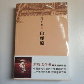 白鹿原  (平装  正版厍存书未翻阅  现货)