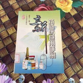 新藥臨床應(yīng)用手冊(cè) 館藏正版無(wú)筆跡