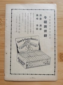 民国上海怡德洋行-牛栏牌烘饼广告！单页双面广告画.宣传画.广告页.广告纸