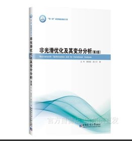 全新正版 非光滑优化及其变分分析 边伟 哈尔滨工业大学出版社