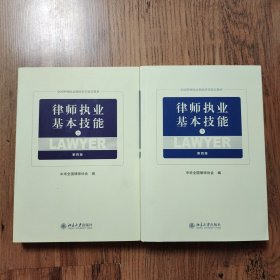 律师执业基本技能（上、下第4版）/全国律师执业基础培训指定教材