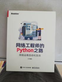 网络工程师的Python之路：网络运维自动化实战(博文视点出品)【满30包邮】