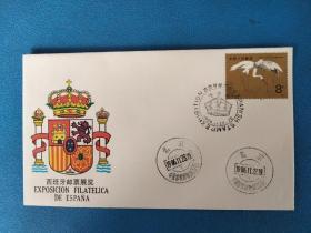WZ41西班牙邮票展览 外展封