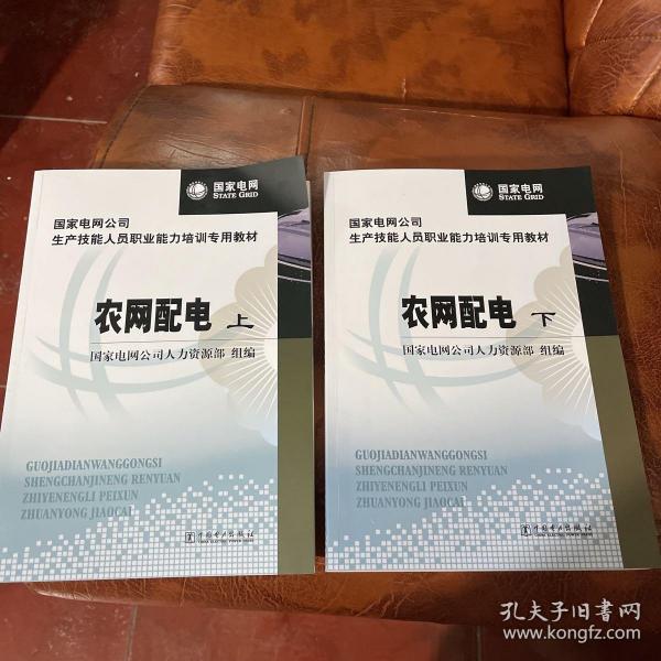 国家电网公司生产技能人员职业能力培训专用教材：农网配电（上下册）