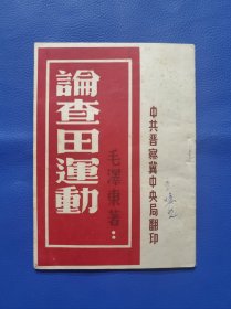中共中央晋察冀中央局毛泽东著作《论查田运动》品相超好，全新未阅。