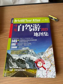 2022年中国自驾游地图集（281处房车自驾车露营地，175条新增景观公路，145条精选自驾线路，2万条景点名地图位置索引，180幅专业地图行车导航）