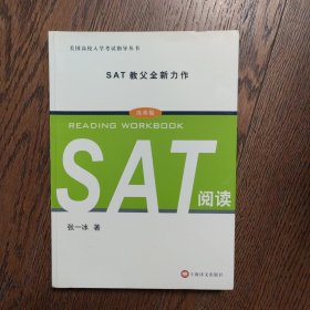 SAT阅读/美国高校入学考试指导丛书