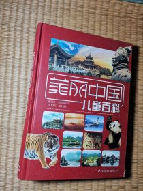 美丽中国 儿童百科【一版一印】正版现货 内干净无写划 书角略损 实物拍图