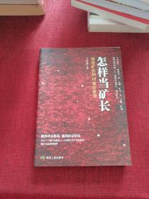 怎样当矿长 讲给矿长的11堂必修课