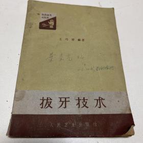 外科参考小丛书拔牙技术王巧璋编著1961年出版