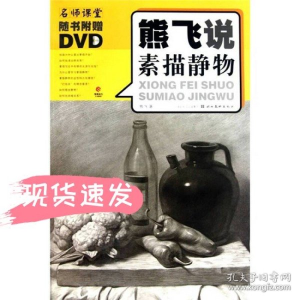 熊飞说素描静物