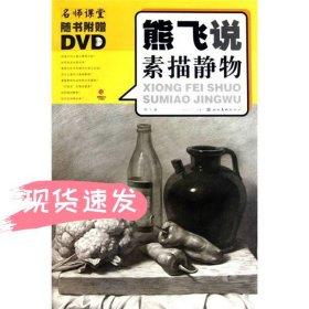 熊飞说素描静物