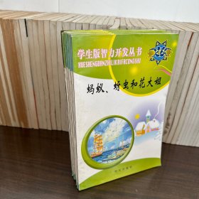 学生版智力开发丛书：盼盼学加减 ，蚂蚁蚜虫和花大姐，松鼠和狼，月亮哥哥和太阳妹妹，乘除法并不难，我们的食物和衣服，数字的故事，国旗我们心中的旗，共8本合售