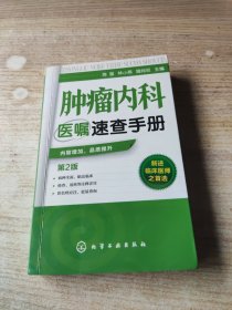 肿瘤内科医嘱速查手册（第2版）