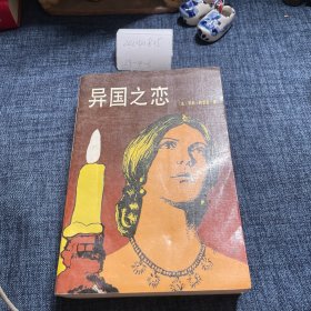 異國(guó)之戀 下冊(cè)