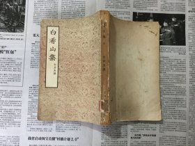 文学历史类书籍：白香山集（三）32开，