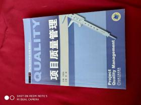 21世纪项目管理系列规划教材：项目质量管理