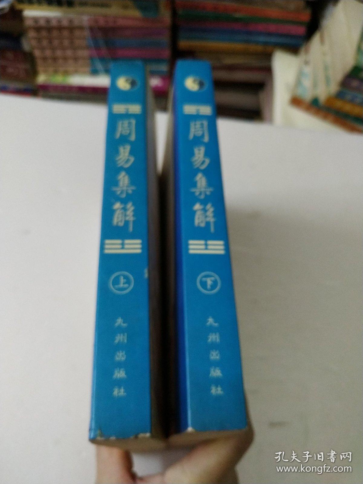 周易集解上下册(如图)