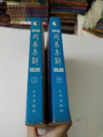 周易集解上下册(如图)