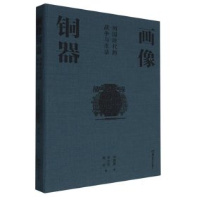 畫像銅器:列國時代的戰(zhàn)爭與生活