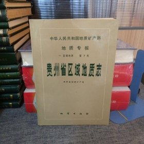 地质专报 第7号 贵州省区域地质志