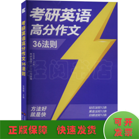 考研英语高分作文36法则