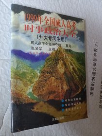 1999年全国成人高考时事政治大全，升大专考生用