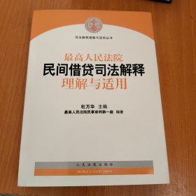 最高人民法院民间借贷司法解释理解与适用