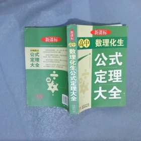 高中数理化生公式定理大全