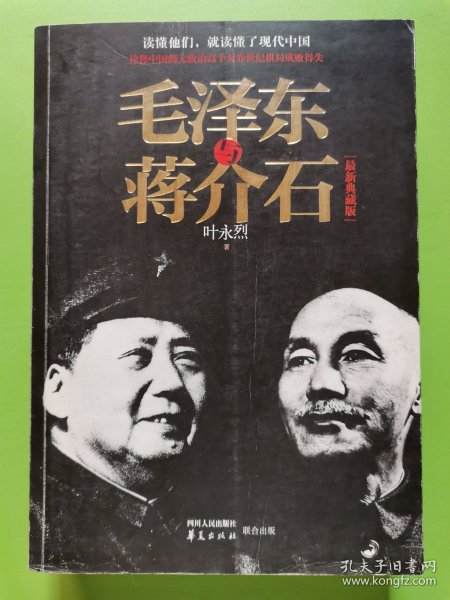 毛泽东与蒋介石