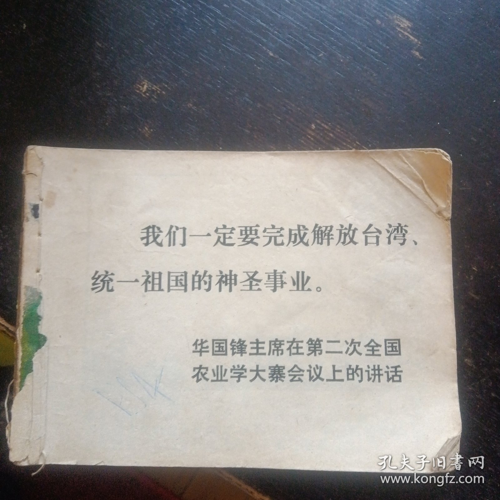 连环画 《心向北京》 （杨英镖绘画；上海人民出版社1977年3月1版1印）（包邮）