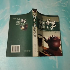 中国茶艺百科大全