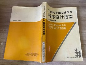 Turbo Pascal 5.0程序设计指南