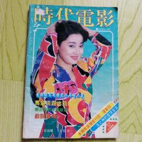 时代电影 1994年 第12期 封面刘蓓 封底孙耀威 内有何家劲演展护卫彩照；周润发再显风采图文；张学友、郭富城图文；林忆莲图文；关之琳的爱情宣言图文；导演纷纷向张国荣招手图文；邰正宵图文；张国荣彩照；马景涛彩照；吴倩莲彩照；林忆莲从音乐中寻找自我图文；杨宝玲彩照等明星图文