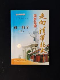 走向清华北大·同步导读.初一数学.上