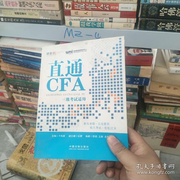 直通CFA：三级考试适用