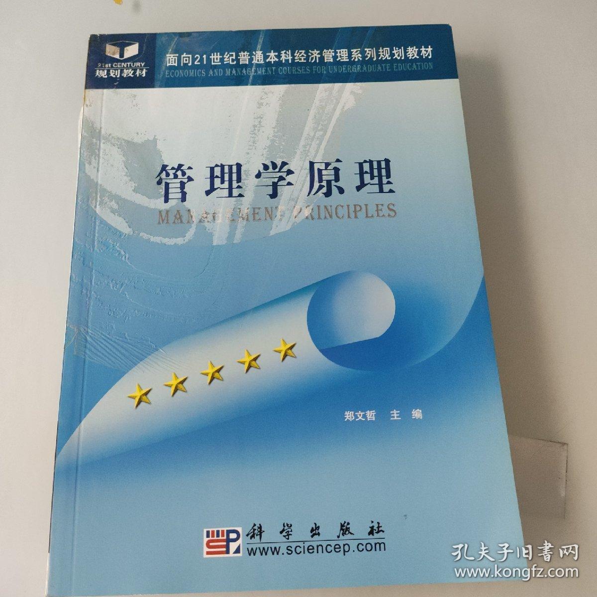 管理学原理/面向21世纪高职高专经济管理系列规划教材