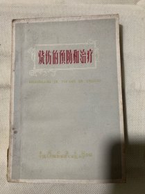 烧伤的预防和治疗——重庆市烧伤防治经验交流会资料选编