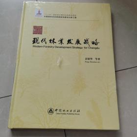 成都现代林业发展战略/中国森林生态网络体系建设出版工程（精）