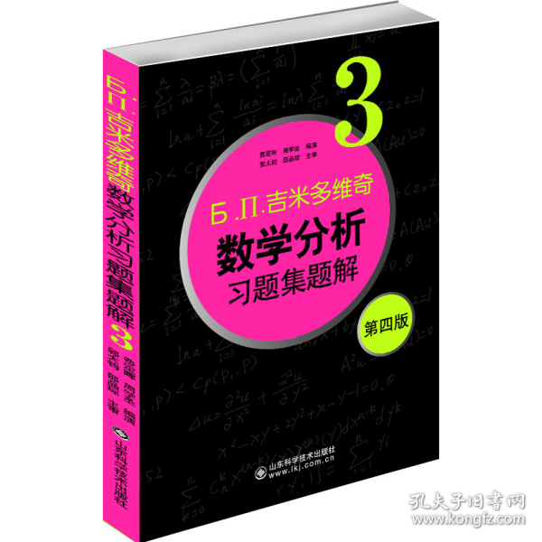 б.п.吉米多维奇数学分析习题集题解（3）（第4版）