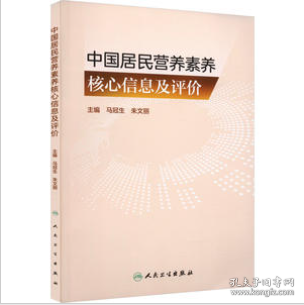 中国居民营养素养核心信息及评价