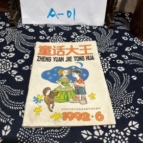 郑渊洁童话 童话大王 1992年第6期