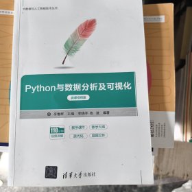 Python与数据分析及可视化（微课视频版）