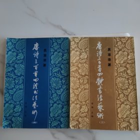 唐诗三百首四体书法艺术丛书(三、四两册合售)