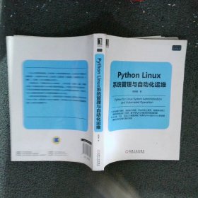 PythonLinux系统管理与自动化运维