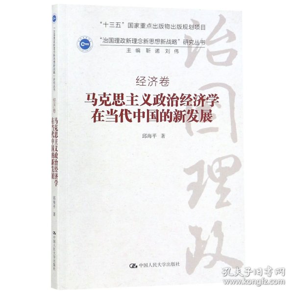 马克思主义政治经济学在当代中国的新发展（“治国理政新理念新思想新战略”研究丛书）