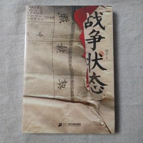 战争状态